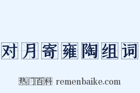 对月寄雍陶组词是什么意思的图片